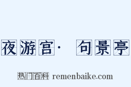 夜游宫·句景亭是什么意思的图片